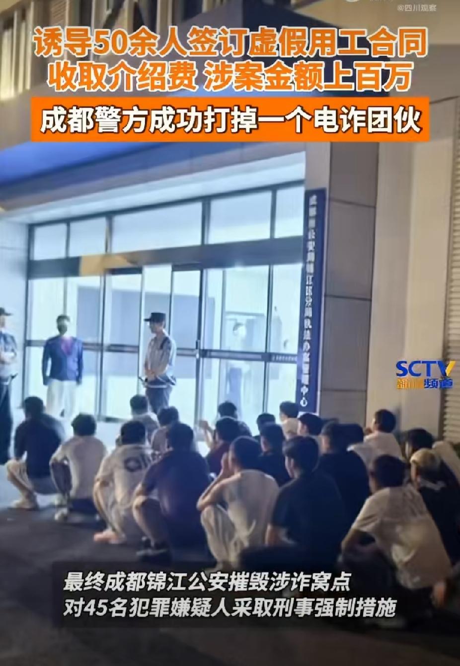 这才叫一锅端，看着实在大快人心！有 45 人组成的诈骗团伙，伪装成成都永锦汇信息