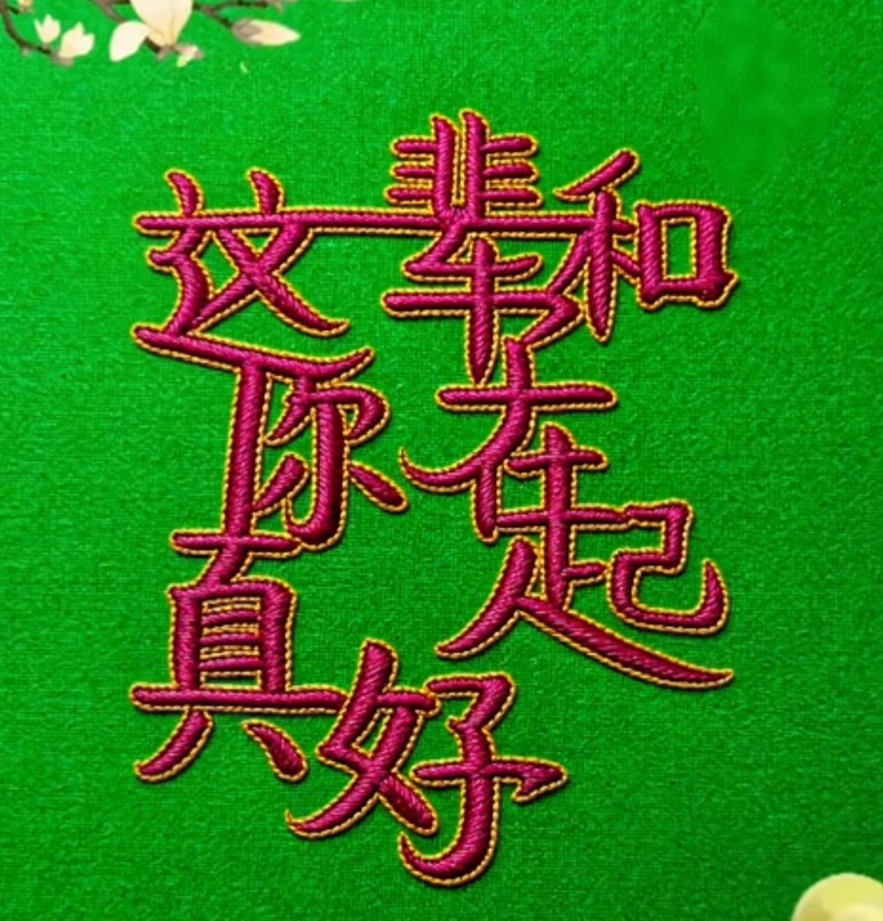 什么字？能读顺吗？语文水平不高的，还真做不到。
动动脑 不会老。考考你的文字功底