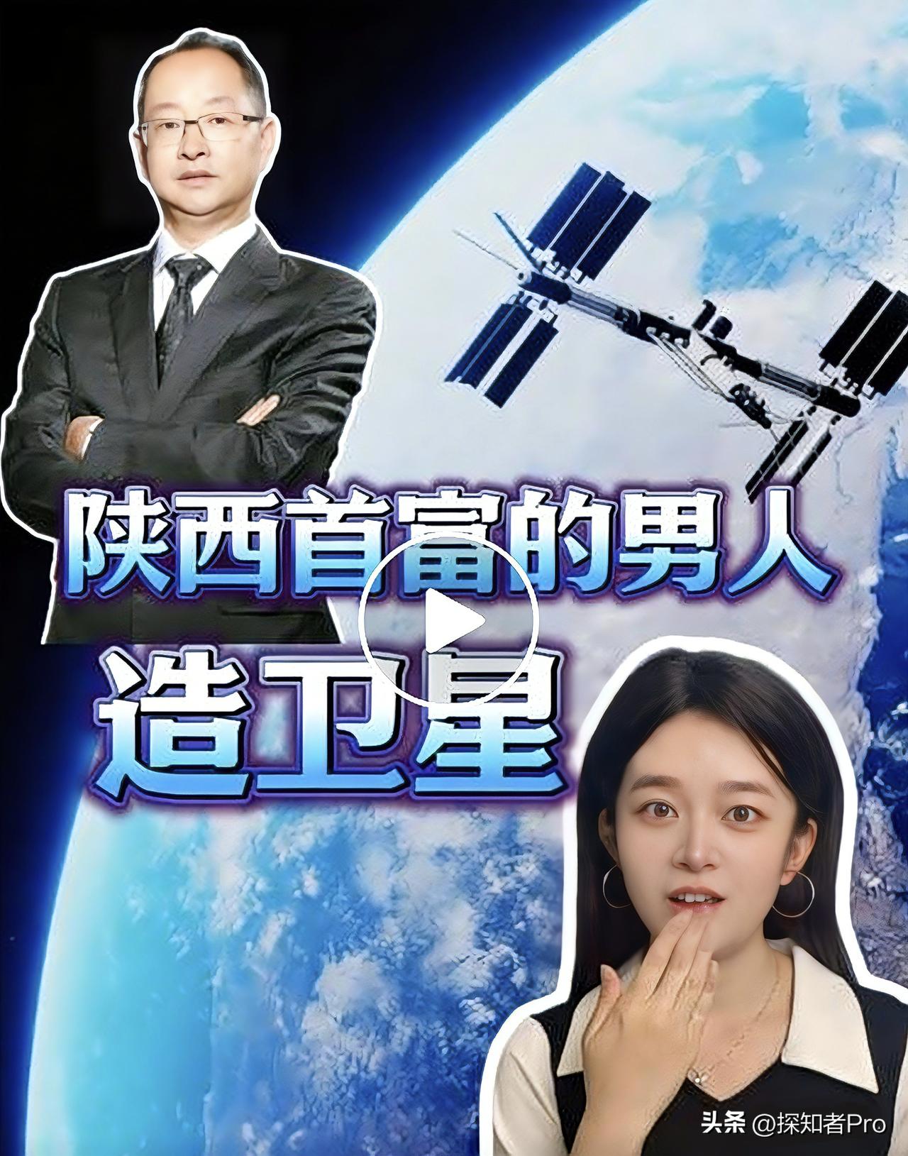 陕西首富夫妇，豪砸2亿造卫星！
从卖面膜到造火箭🚀
网友：这才是真·硬核玩家