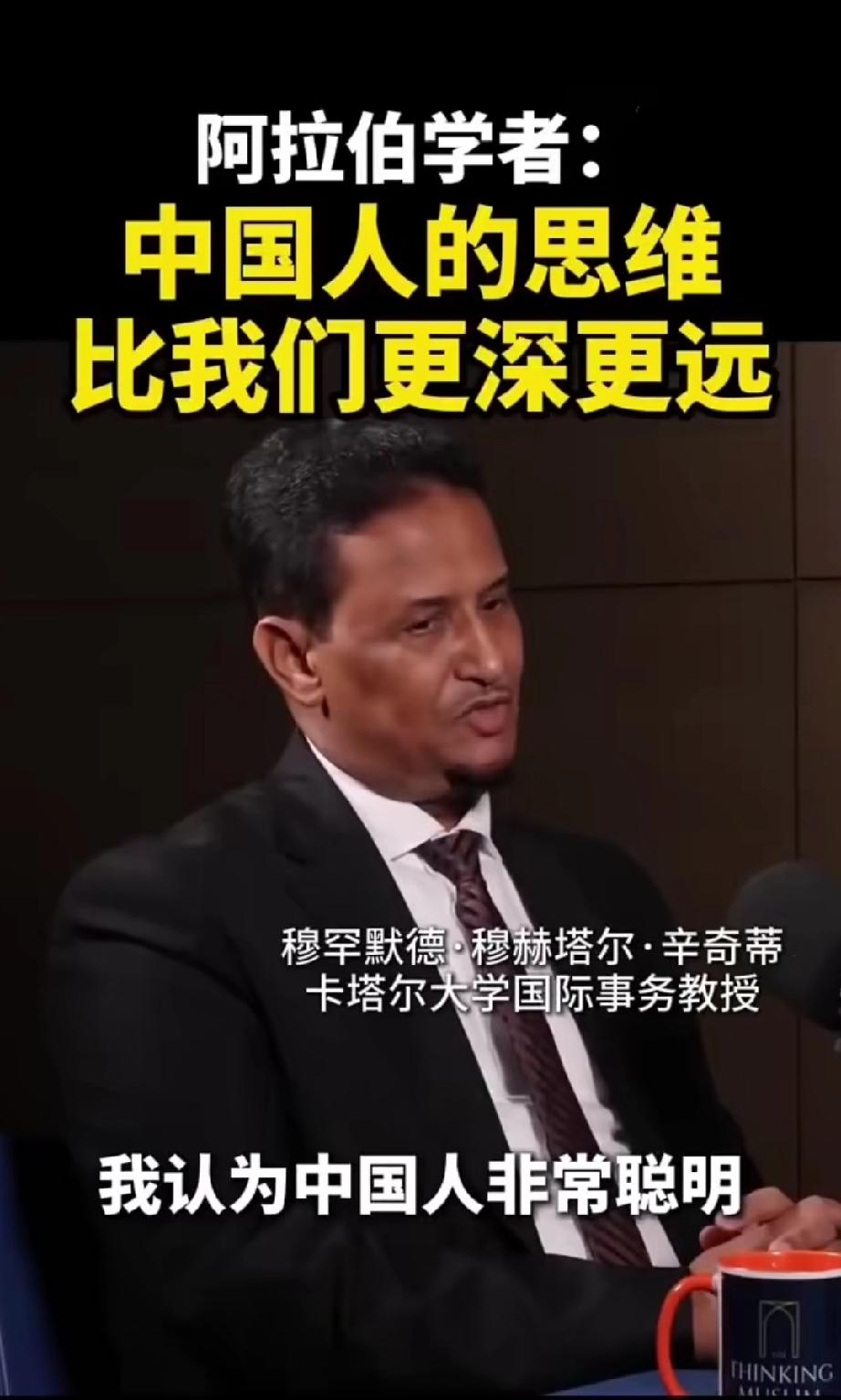 卡塔尔大学国际事务教授在一档节目里把中国人的智慧捧上了天！
谈到在与美国的较量中