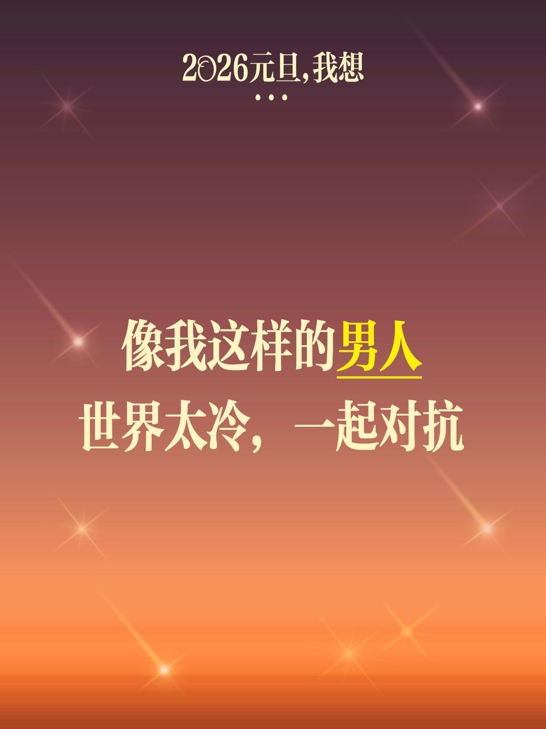 像我这样的男人
世界太冷，一起对抗
抖音生活观察计划 正能量 励志语录 电影像我