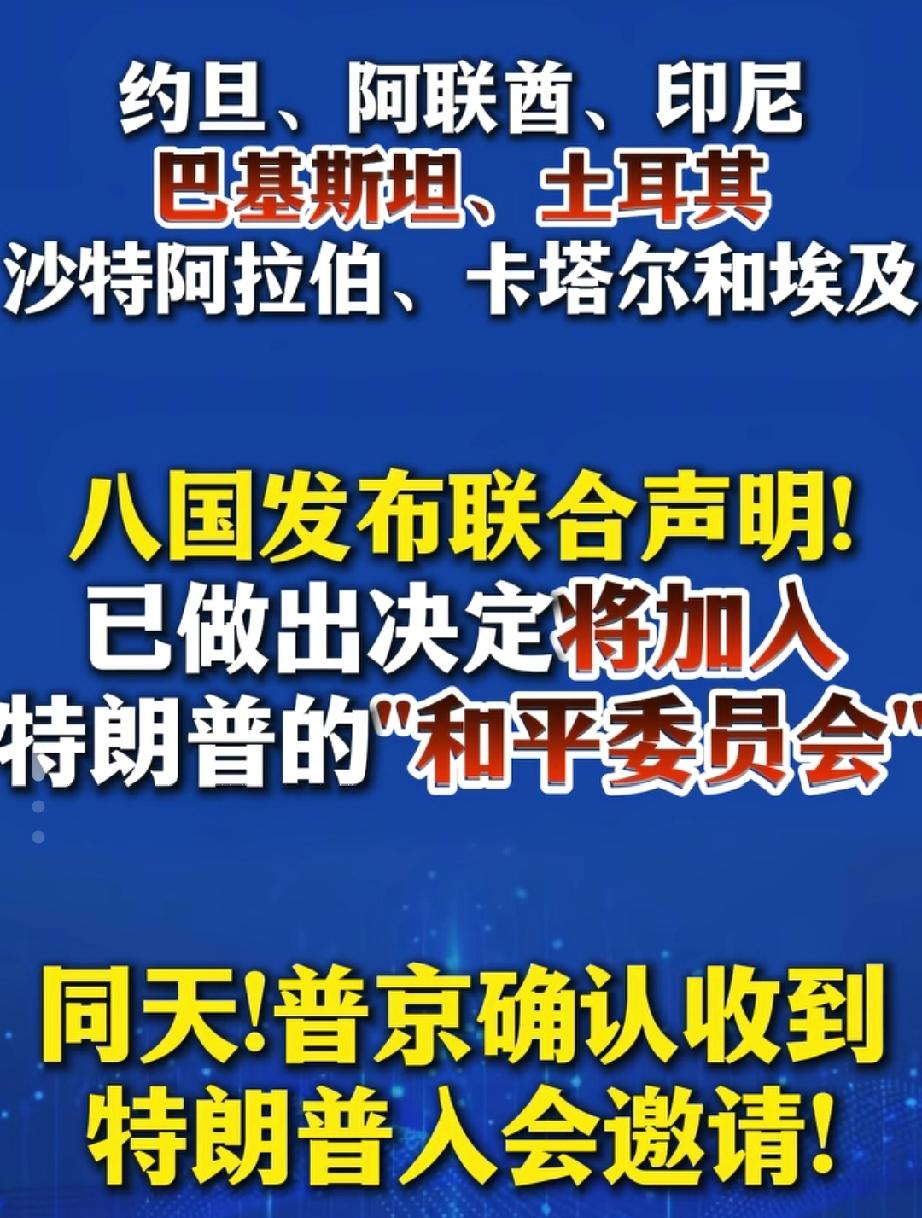 挤兑联合国？
八国联合声明：
加入所谓“和平委员会”！
联合国本来就是为了维护和