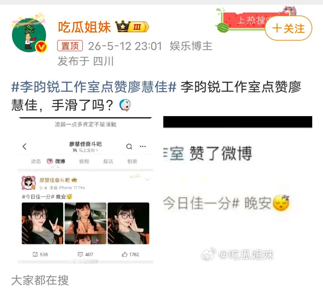 李昀锐工作室点赞廖慧佳内娱真的永远有新瓜！李昀锐工作室凌晨一点多，突然点赞了廖慧
