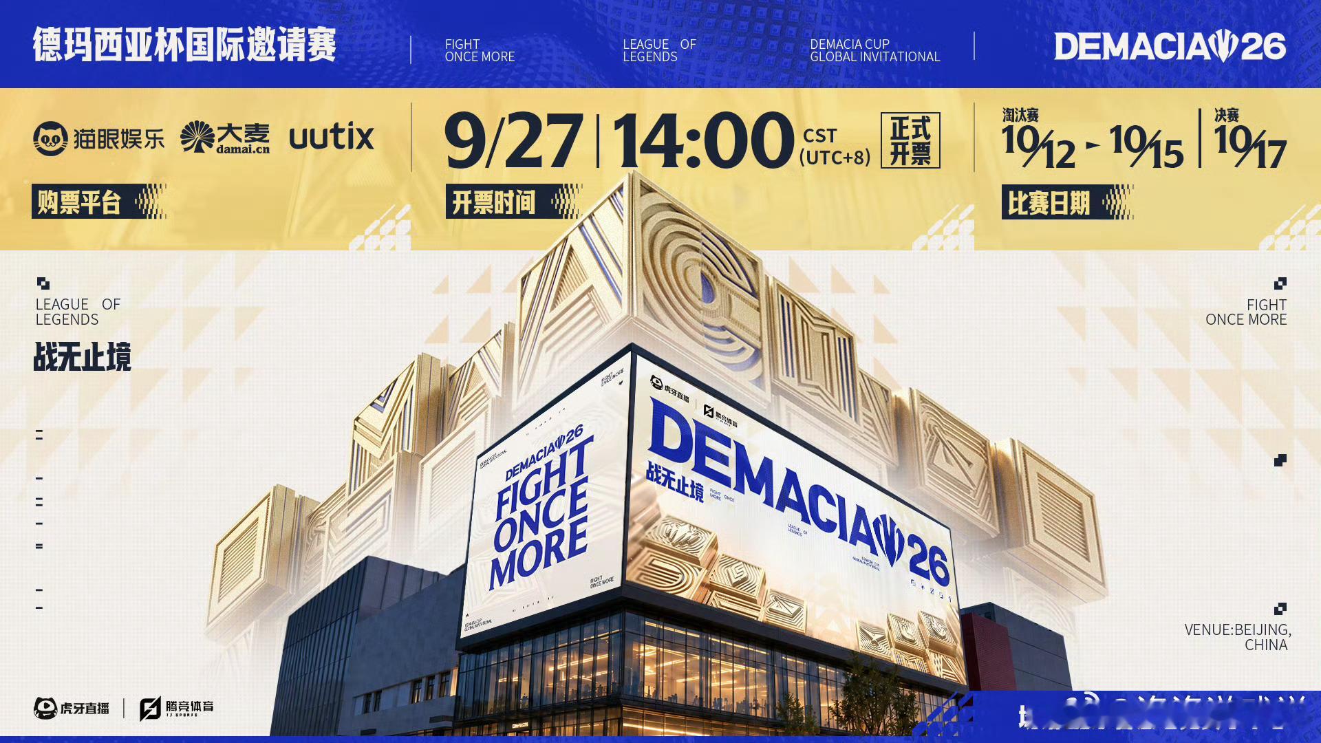 2026德玛西亚杯国际邀请赛 售票信息预告开票时间：9月27日14:00 全网开