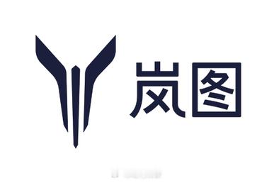 岚图汽车于 2025 年 10 月 2 日向香港联交所提交了上市申请，计划通过介