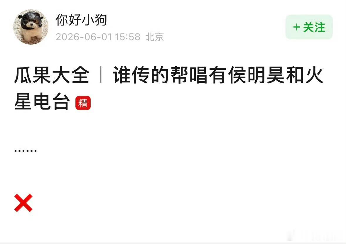 曝歌手帮唱没有侯明昊和火星电台又有瓜主曝侯明昊火星电台不来歌手帮唱，能不能别溜我