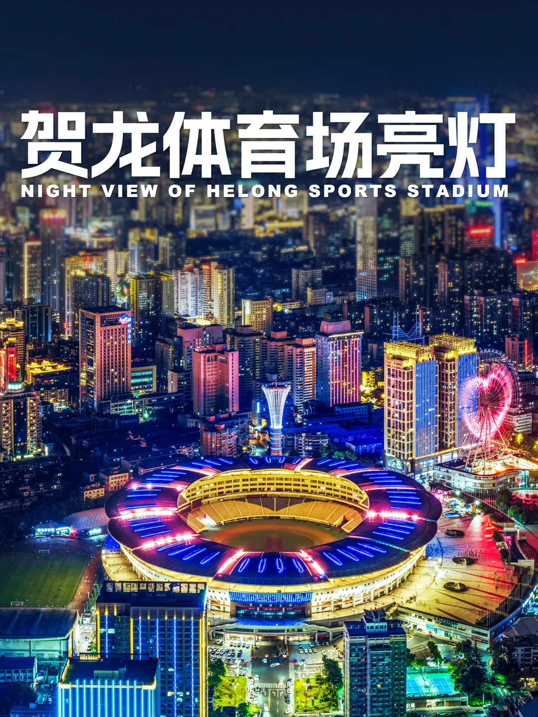 贺龙体育馆带妆出征⚽️🎉