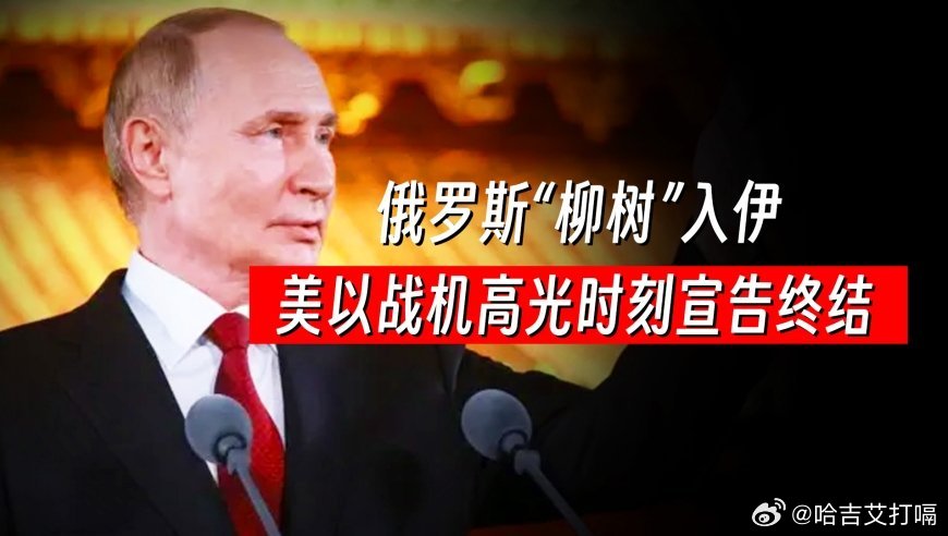 凤凰新闻【5亿欧元买断空中优势：俄罗斯“柳树”入伊，美以战机高光时刻宣告终结？】