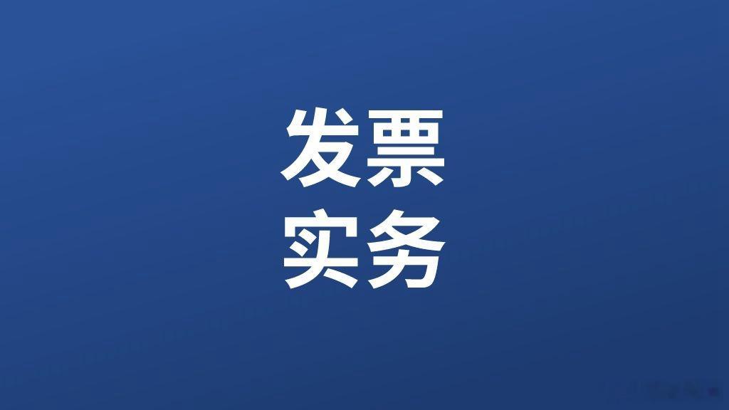 发票的 “货物或应税劳务、服务名称” 开成 “办公用品一批”，能报销吗？解答：发