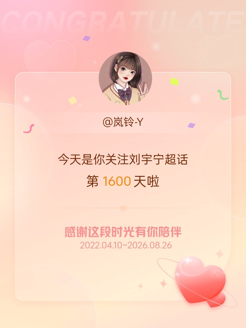 刘宇宁[超话]今天是我关注超话的第1600天，希望能继续伴你一路前行～ ​​​
