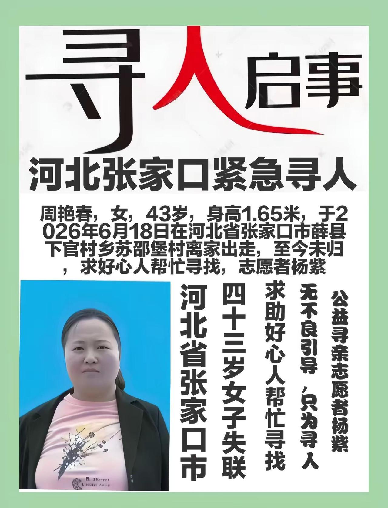 河北省张家口寻人，周艳春，43岁，女，身高1.65米，于2026年6月18日在河