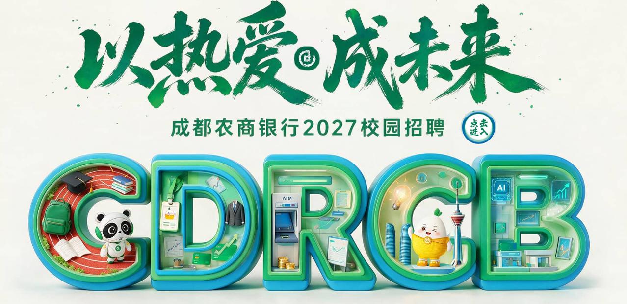 2027成都农商银行秋季校园招聘410人公告来了！
今天新出炉的，主要面向202