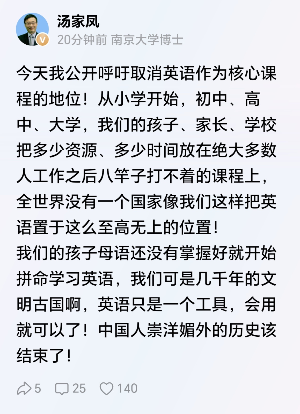汤家凤教授：呼吁取消英语作为核心课程的地位！英语只是一个工具，会用就可以了！ ​