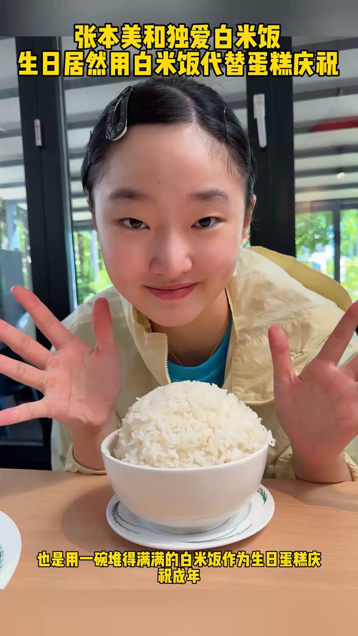 张本美和独爱白米饭，生日居然用白米饭代替蛋糕庆祝。
张本美和独爱白米饭，就连自己