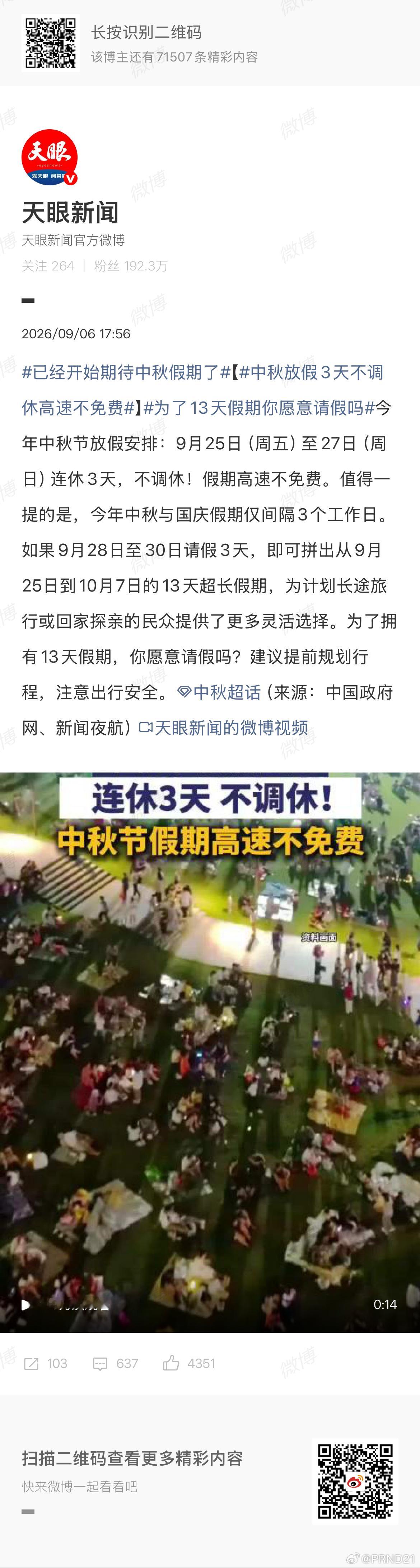 中秋放假3天不调休高速不免费 休一天假还整这么多戏…… ​​​