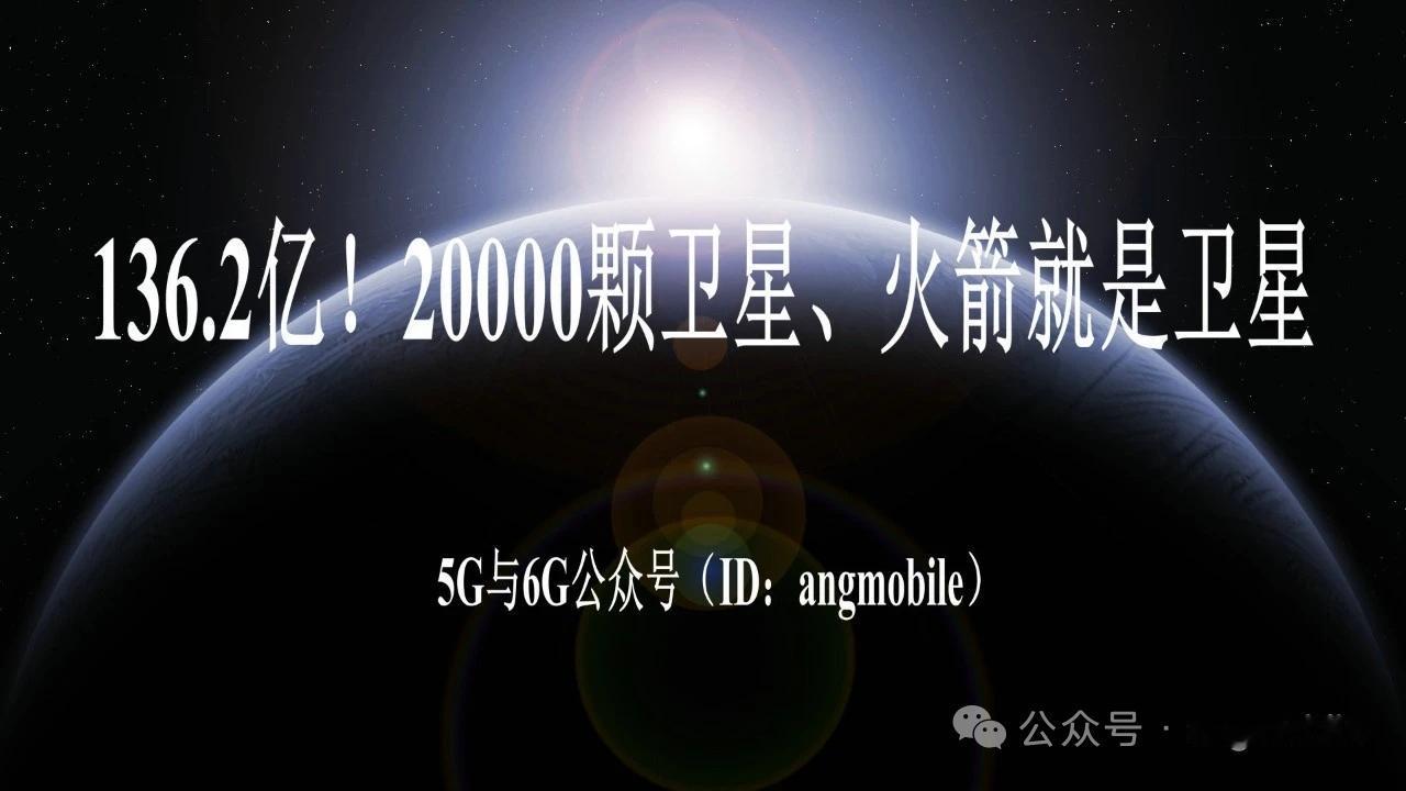 136亿巨资入局！2万颗太空卫星项目落地，火箭直接变身在轨算力中心
 
本文仅为