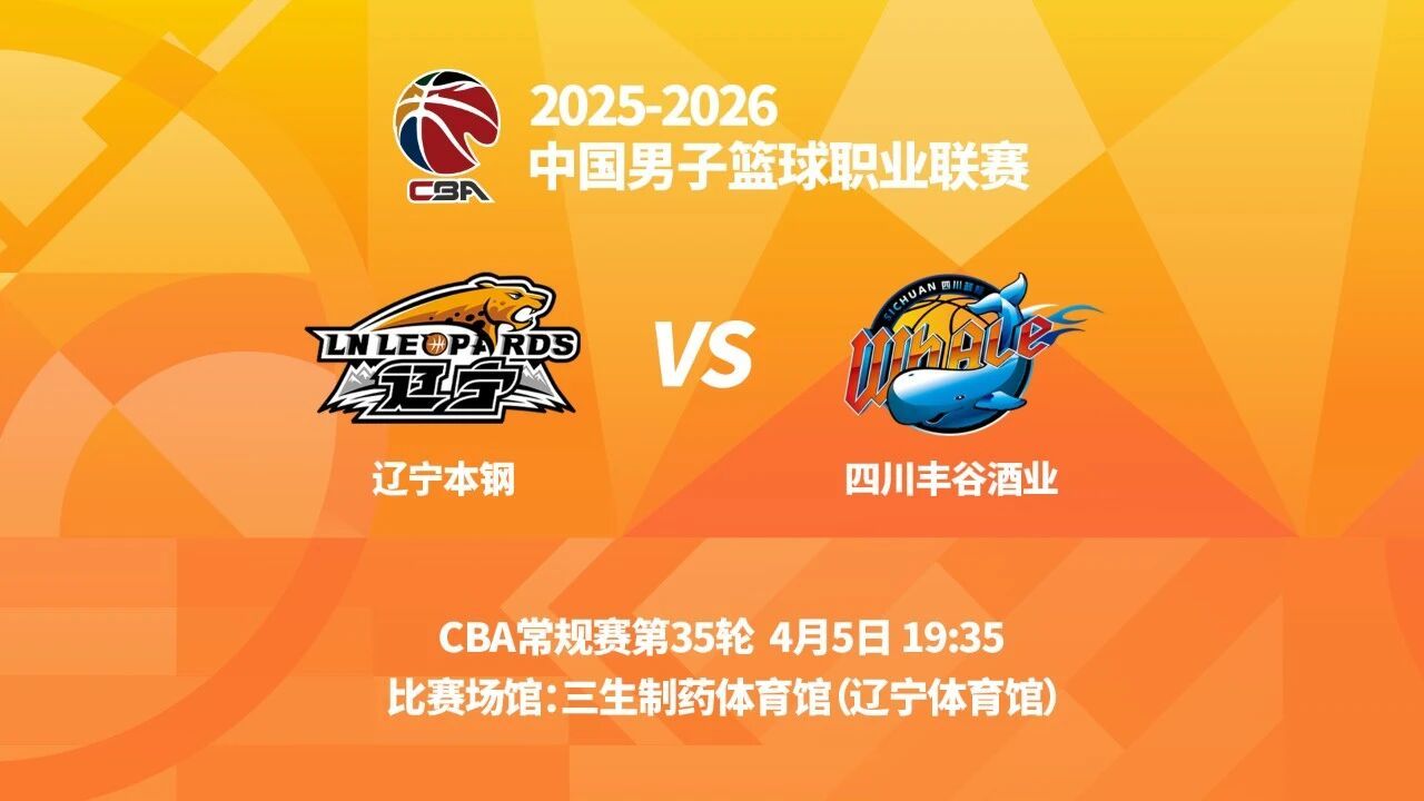 观战指南：对阵双方：辽宁队VS四川队交手时间：4月5日19时35分比赛场馆：三生