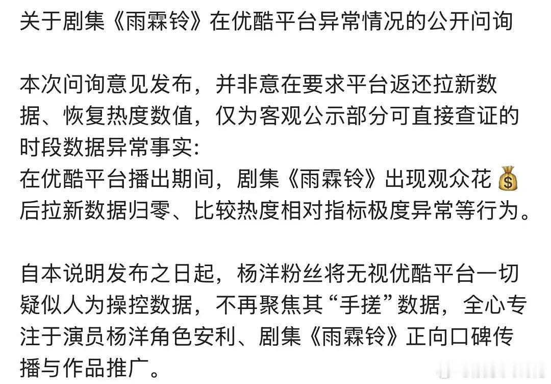 雨霖铃的数据是出了问题吗杨洋粉丝团发布公开问询雨霖铃热度拉新数据争议，是被吞了数