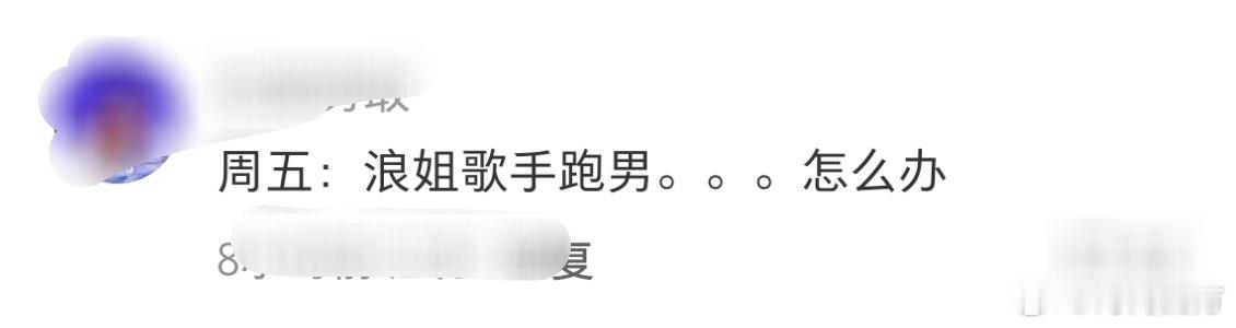 周五跑男怎么办跑男怎么办  浪姐歌手对打，本来跑男对战歌手就好了，浪姐加入了混战