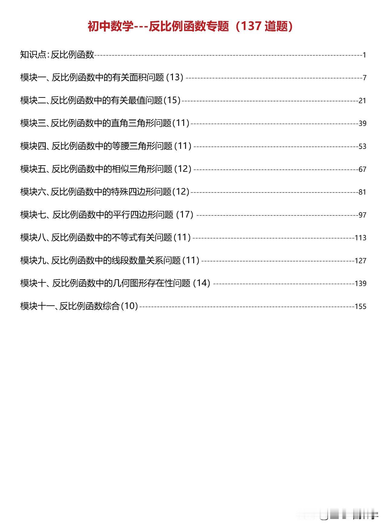 反比例函数11大模块137题，干货满满。如果感觉题目太多，可以选择自己需要提升的