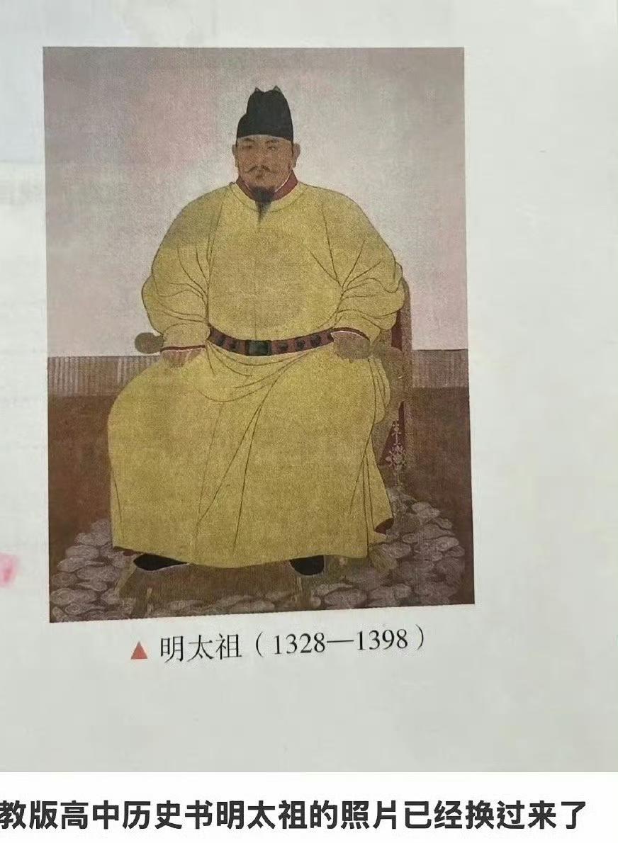 课本更换朱元璋画像这事挺有意思。以前历史课本里朱元璋是“鞋拔子脸”，几代人都有这