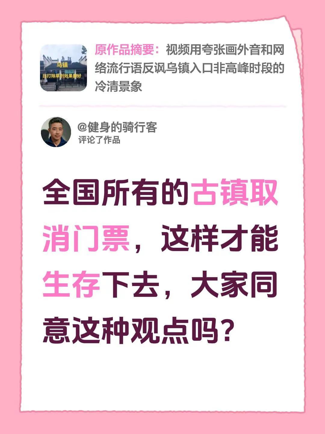 我评论了@张善胜~室内~室外整体装修 的作品：全国所有的古镇取消门票，这样才能生