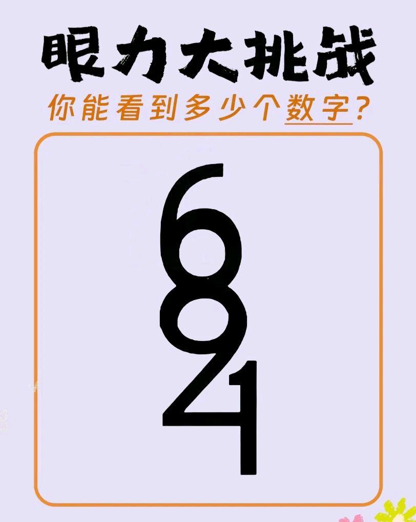 眼力大挑战，你能找到图片中的全部数字吗？一共7个。我费了半天才找到5个，哪位大神
