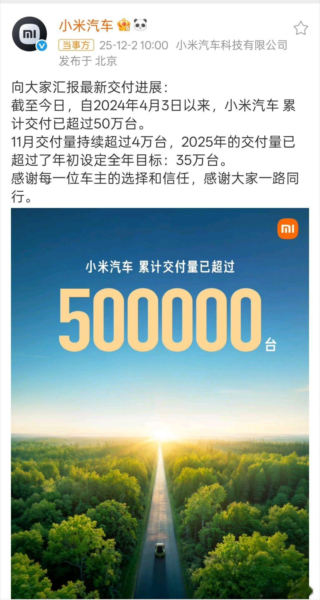小米汽车交付量已超全年目标小米汽车累计交付已超过50台，销售数据说明实力很强。 