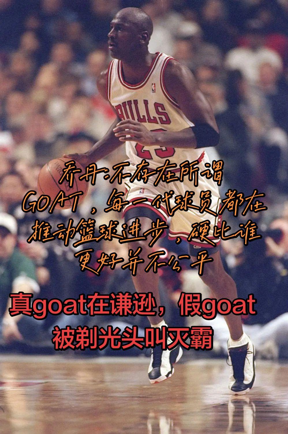 真goat在谦逊，冒牌货被0:4横扫叫灭霸乔丹