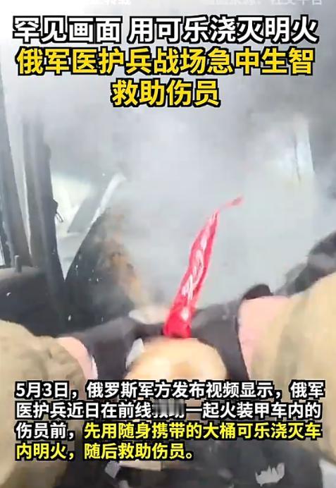 谁能料到，咱们平时囤着喝、解腻解渴的可乐，居然能在战场上救急，还能扑灭装甲车的明