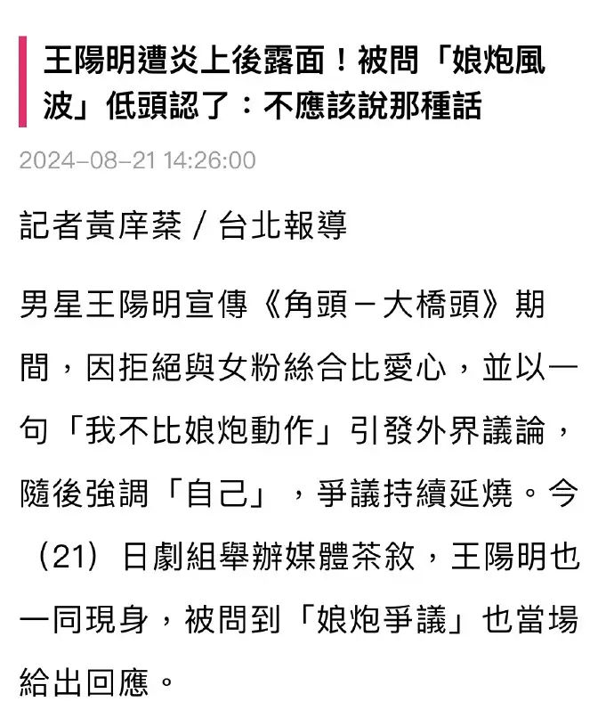 #王阳明道歉#王阳明在活动中就近期称比心动作“娘炮”的言论公开道歉：“的确写了‘