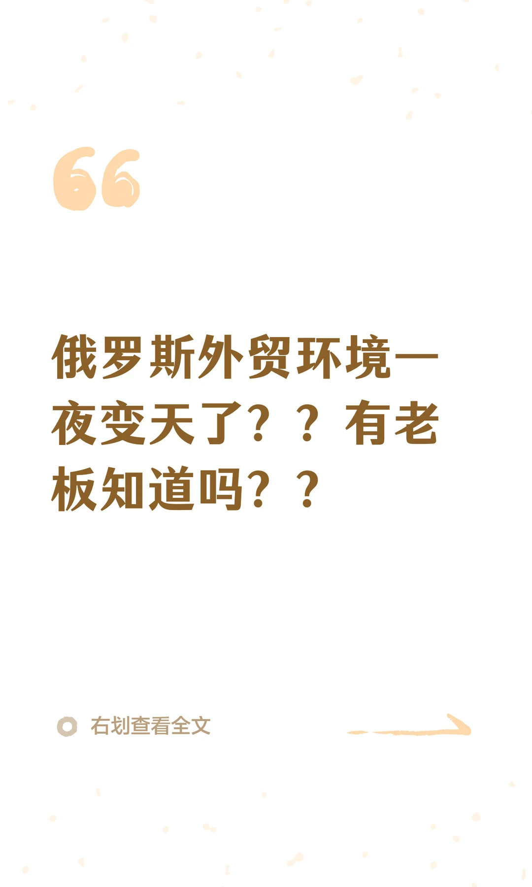 俄罗斯外贸环境一夜变天了？？？