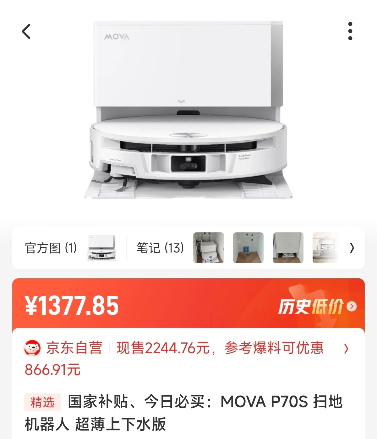 这个品牌的扫地机器人还是第一次听，为什么这么便宜呀？最近要买能冲吗？[疑问] ​
