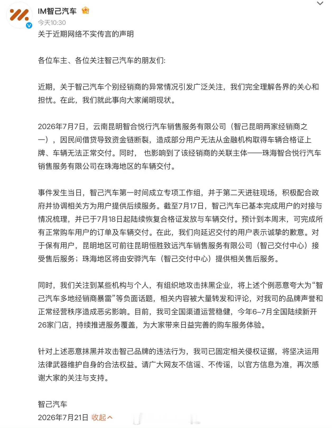 智己发布声明智己汽车在7月21日正式发布声明，澄清了近期引发热议的“多地经销商暴