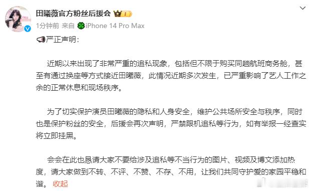 田曦薇后援会声明 田曦薇后援会声明，抵制追私行为，保护好田曦薇，用正确的方式和田