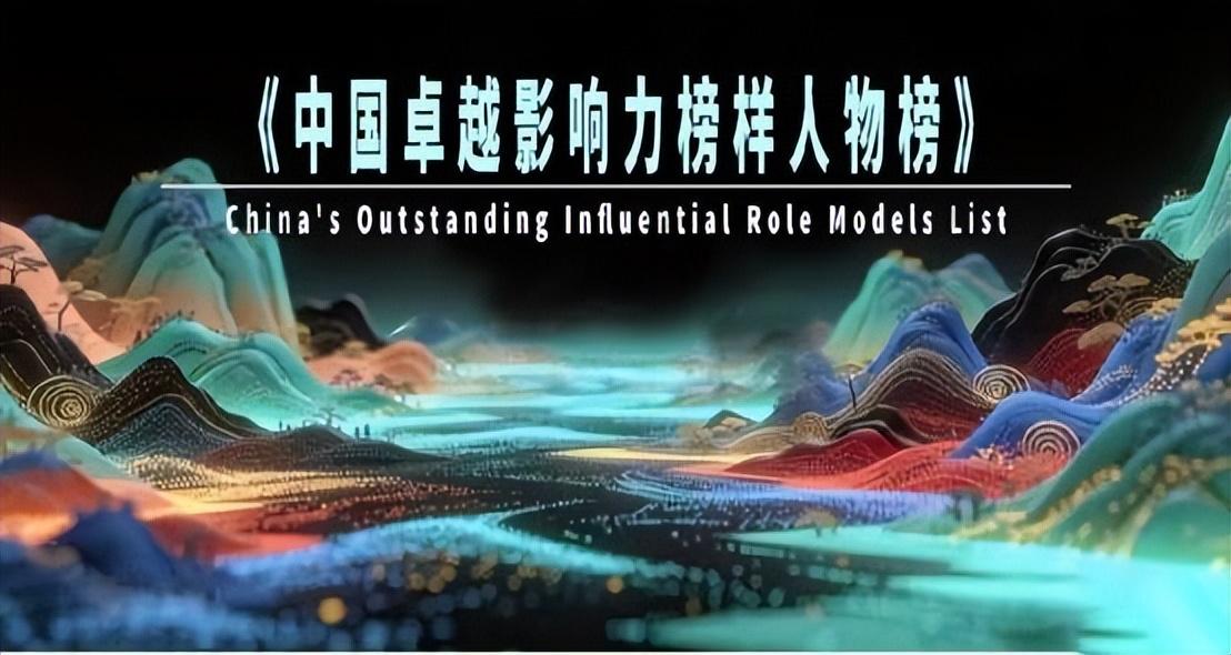 回应时代命题！以系统创新和跨界实践推动数智文明跃迁

《中国卓越影响力榜样人物榜
