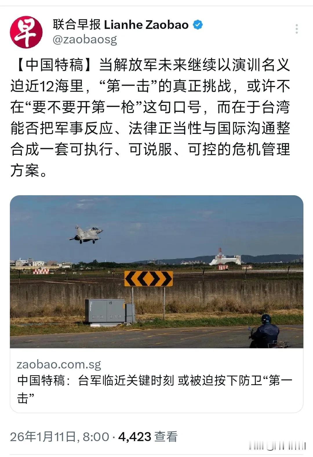 新加坡联合早报今天（1月11日）发表评论称：“当解放军未来继续以演训名义迫近12
