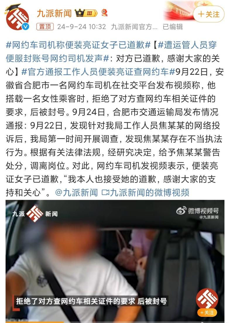 网约车司机称便装亮证女子已道歉，司机接受了，女子也已调离岗位，事情圆满结束了！ 