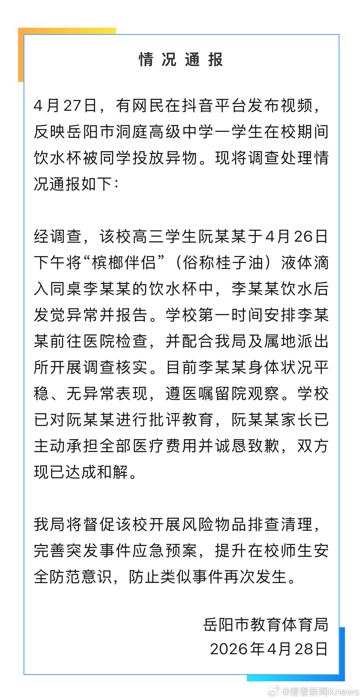 【#官方通报学生将异物滴入同桌水杯#】4月28日，岳阳市教育体育局发布通报：4月