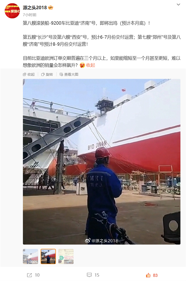 比亚迪的第八艘巨型汽车运输船“济南”号即将下水 [鼓掌]今年比亚迪至少将接受6艘