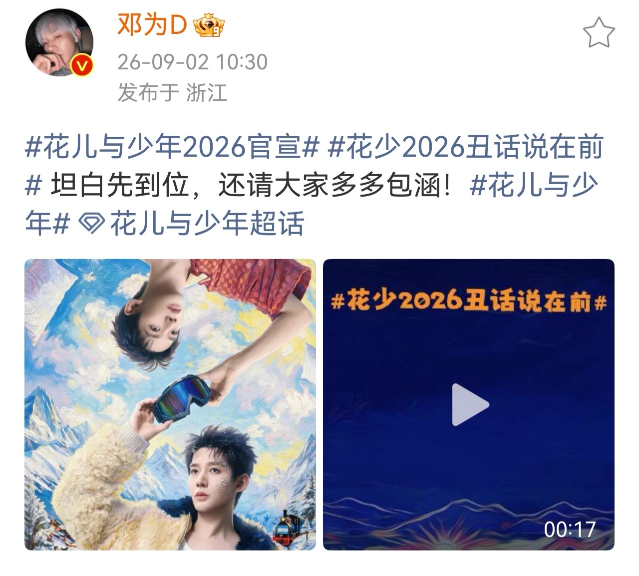 王星越最不吃压力之人邓为说坦白先到位 ​​​花少2026的这个“丑话”说在前策划