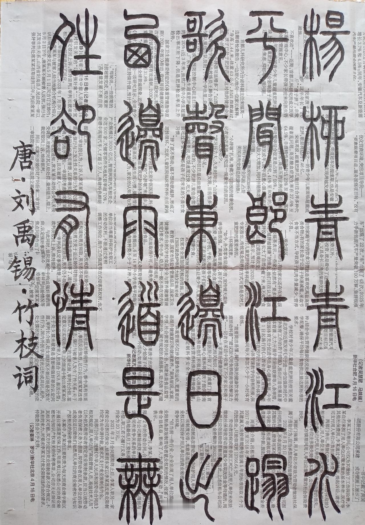 书法练习打卡，篆书唐朝刘禹锡诗，“竹枝词”。诗曰：杨柳青青江水平，闻郎江上踏歌声
