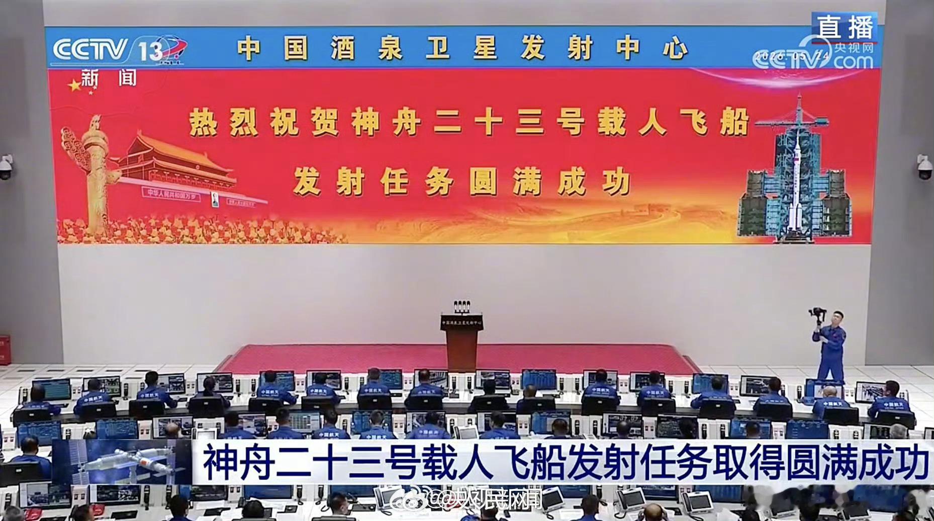 热烈祝贺神舟23号发射圆满成功 