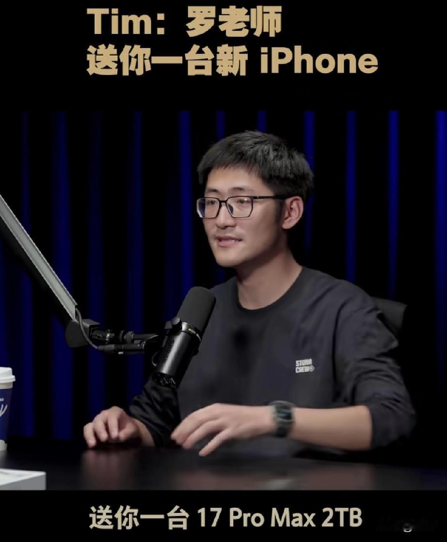 Tim在节目中表示要送罗永浩一台苹果13promax手机，我想你会想品鉴一下，