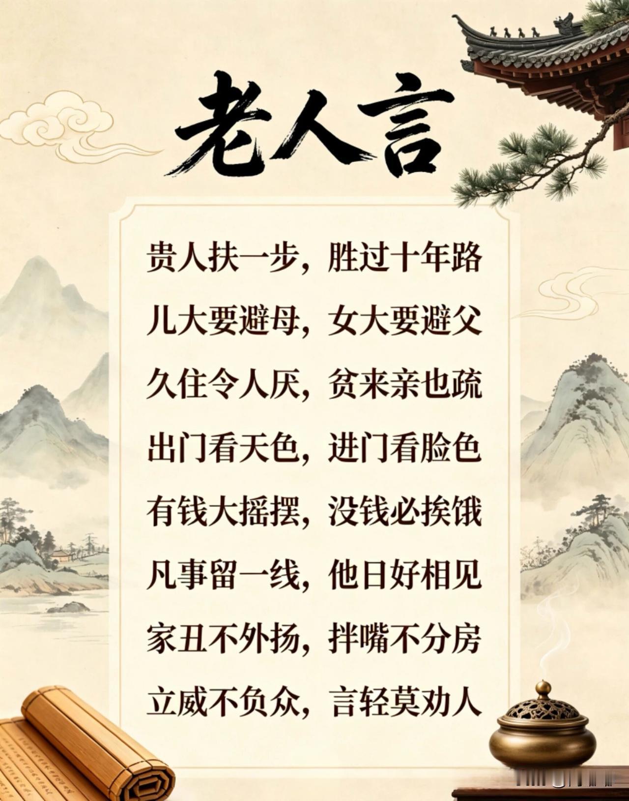 老人言。[祈祷]一代代人拿日子熬出来的经验，是摔了跟头，吃了亏，琢磨出来的东西。