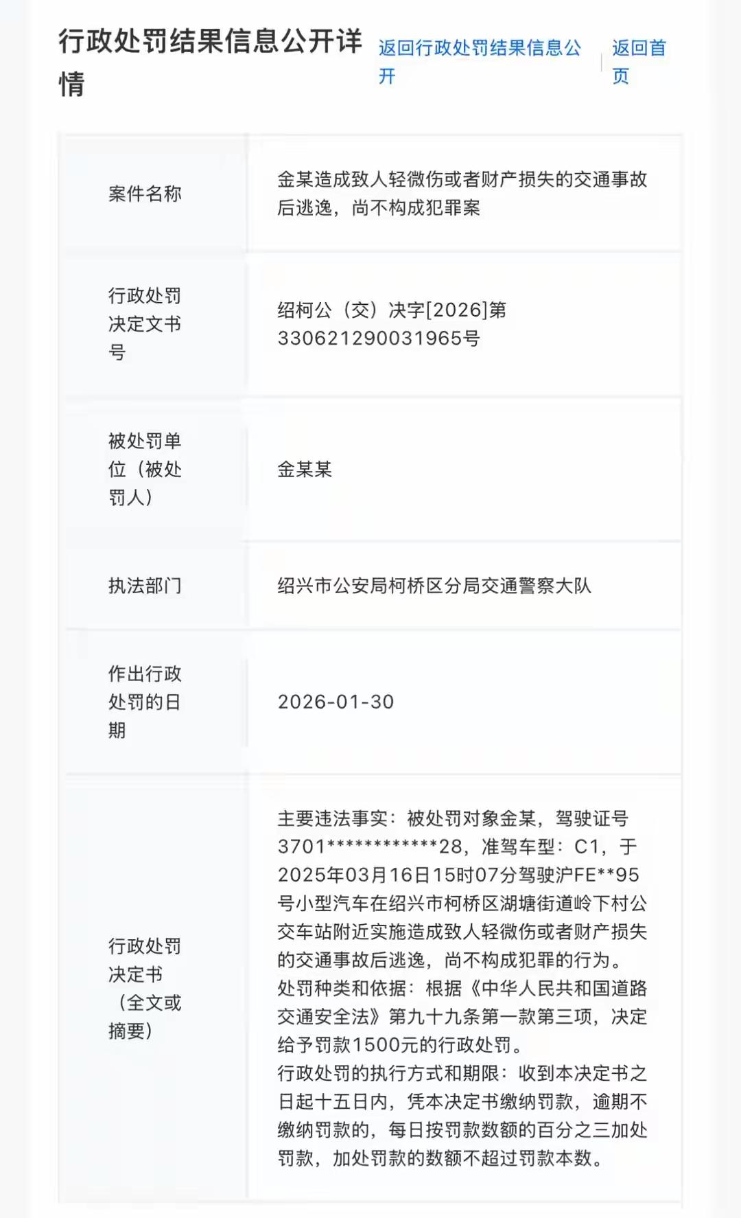 刷到金晨因为交通事故逃逸被行政处罚1500元。基本与我在事发时也就是1月30号发