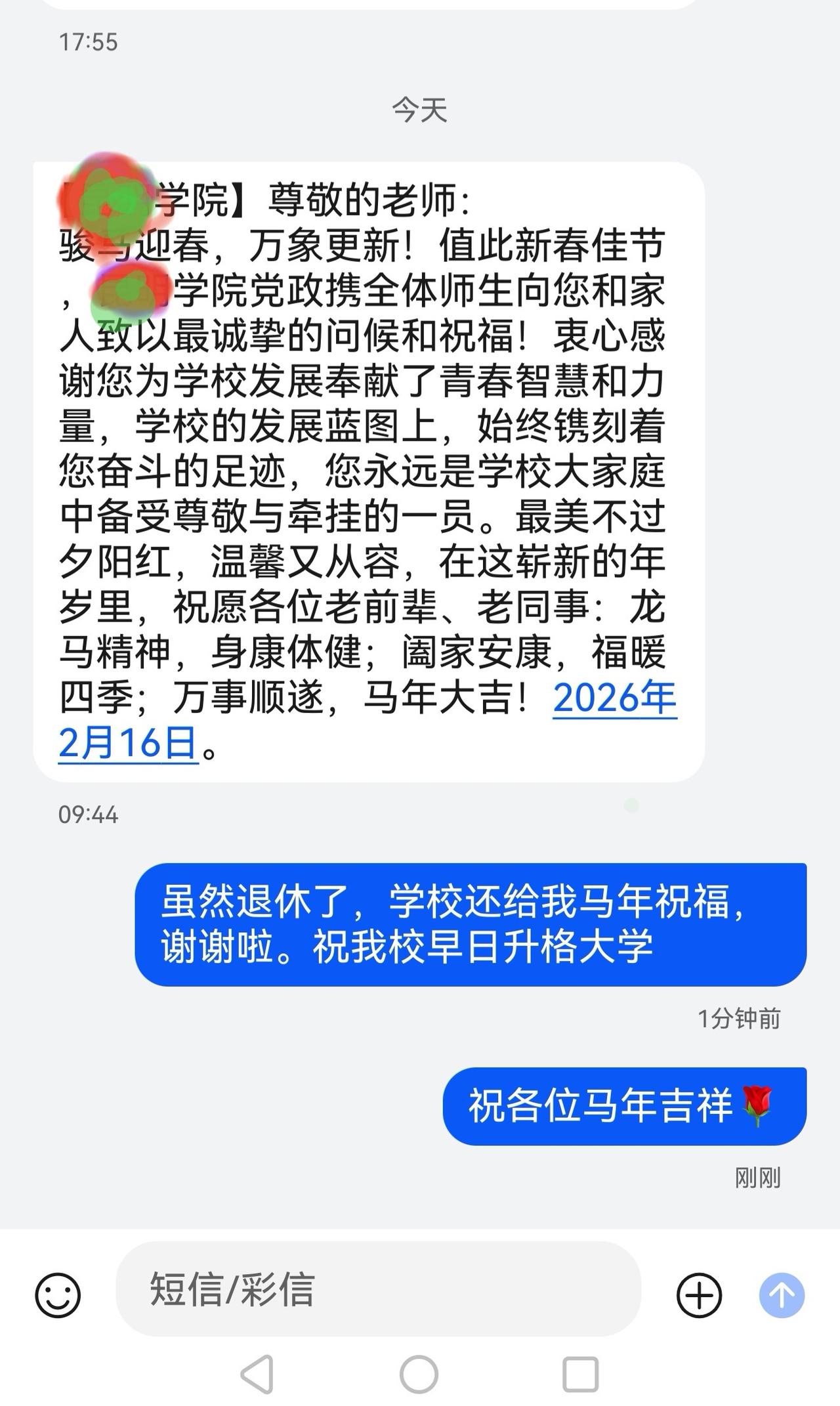 退休一年多了，学校还发马年祝福给我 [心][福]
人间自有温情在:🍵

今天
