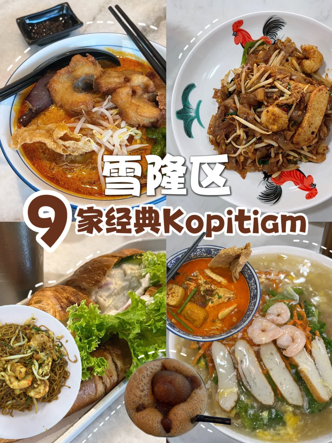 🇲🇾 雪隆区9️⃣家Kopitiam‼️必吃⭐️