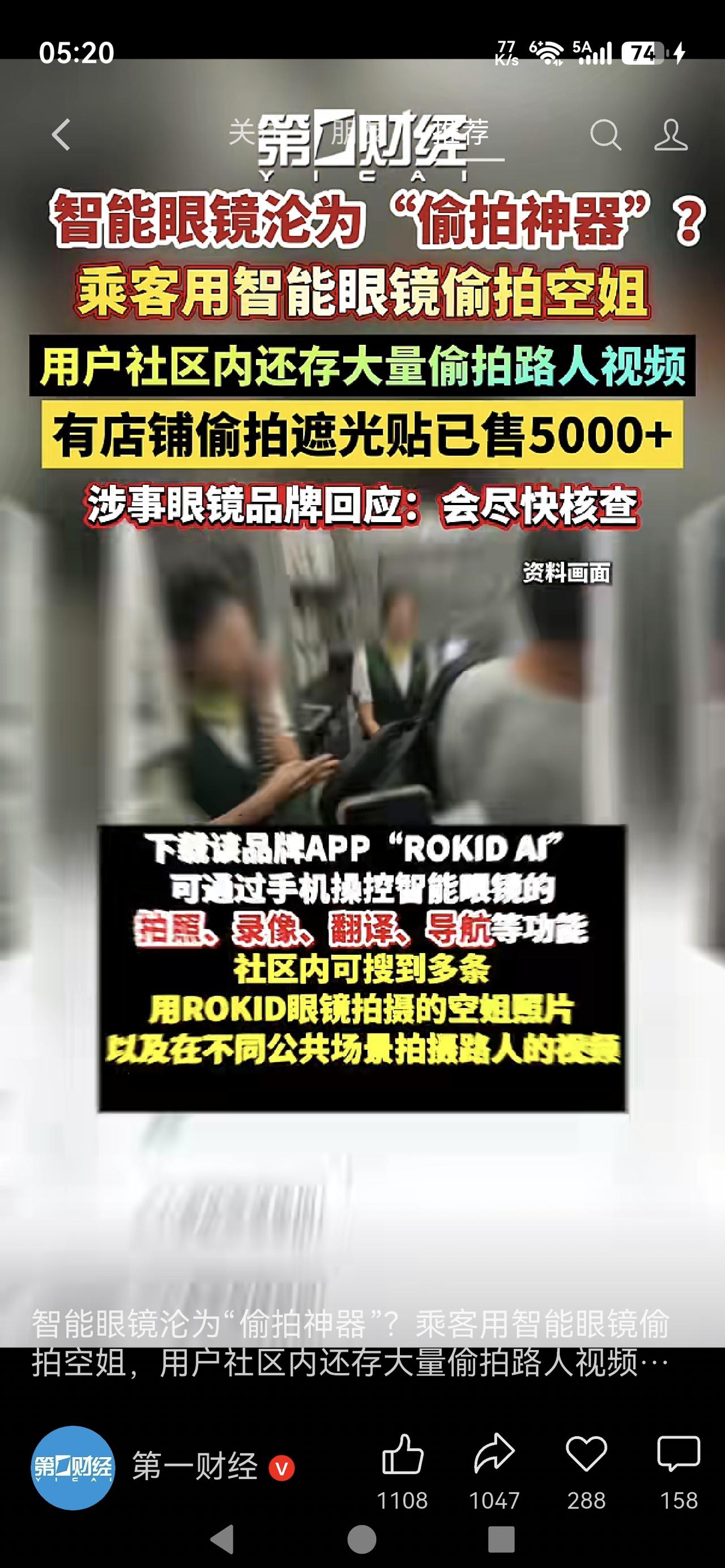 《空姐被偷拍！智能眼镜成“作案工具”，谁来管管这些“高科技流氓”？》

如今智能