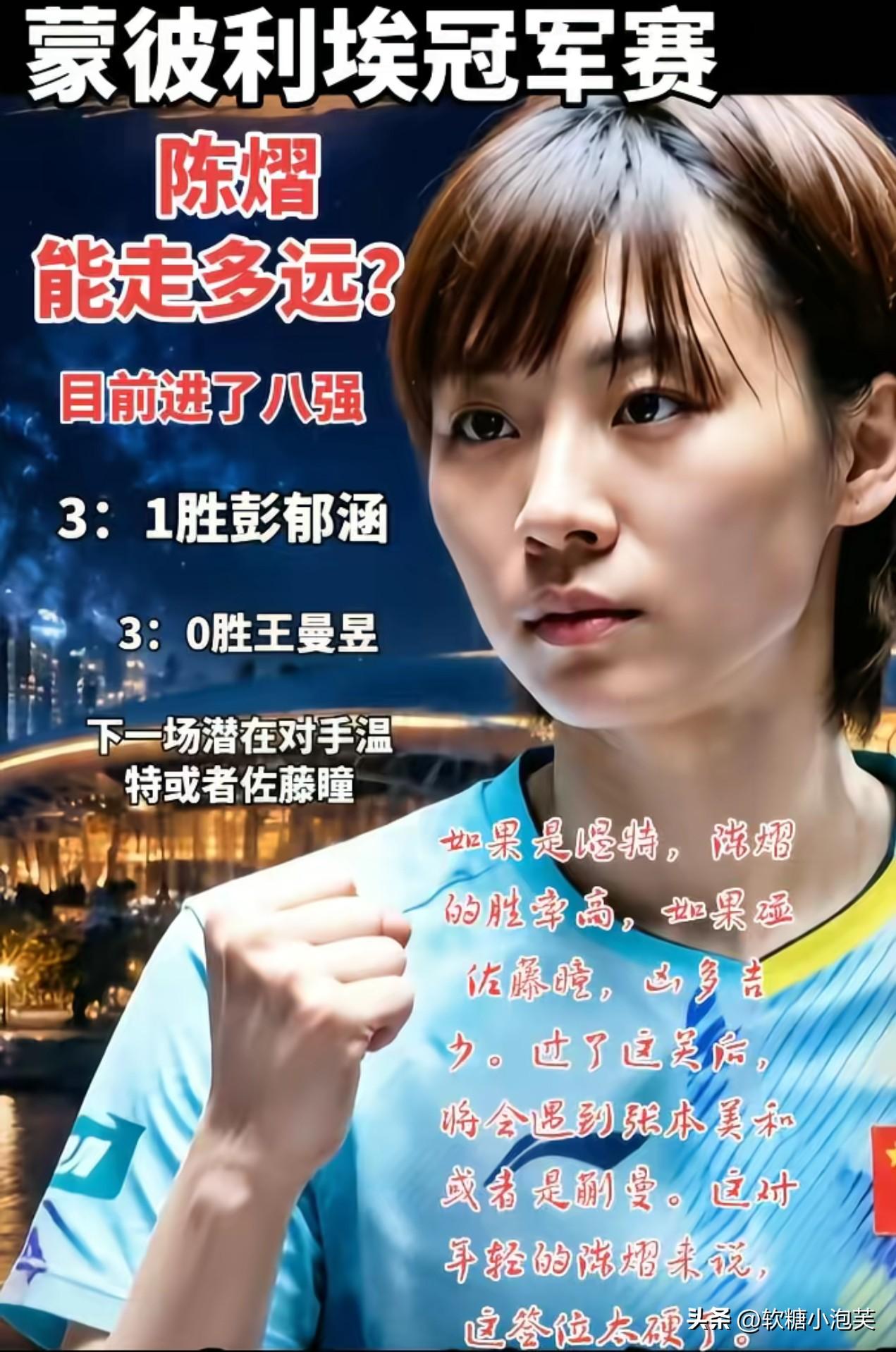 我敢说，
陈熠赢王曼昱这场比赛，
最值钱的不是那个3比0，而是她赛后那句话。
 